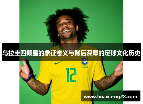 乌拉圭四颗星的象征意义与背后深厚的足球文化历史