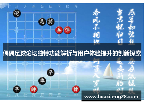 偶偶足球论坛独特功能解析与用户体验提升的创新探索