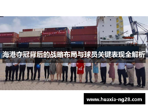 海港夺冠背后的战略布局与球员关键表现全解析
