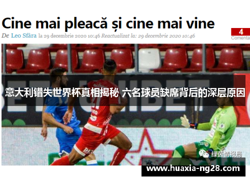 意大利错失世界杯真相揭秘 六名球员缺席背后的深层原因