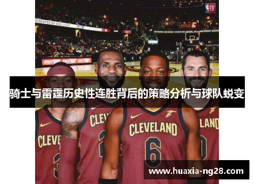 骑士与雷霆历史性连胜背后的策略分析与球队蜕变