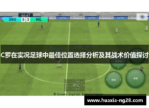 C罗在实况足球中最佳位置选择分析及其战术价值探讨