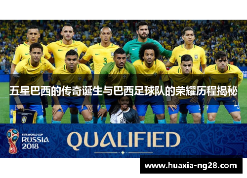 五星巴西的传奇诞生与巴西足球队的荣耀历程揭秘