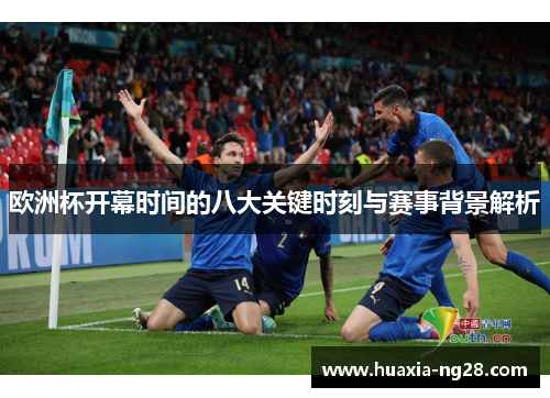 欧洲杯开幕时间的八大关键时刻与赛事背景解析