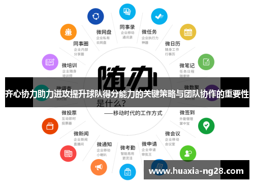 齐心协力助力进攻提升球队得分能力的关键策略与团队协作的重要性