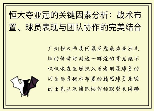 恒大夺亚冠的关键因素分析：战术布置、球员表现与团队协作的完美结合