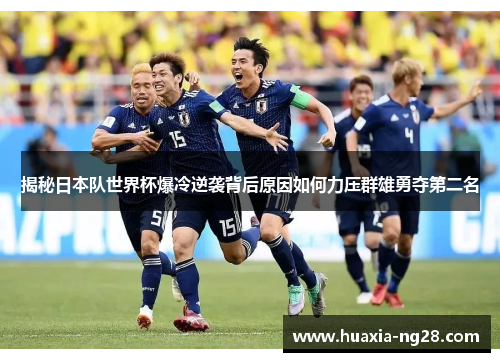 揭秘日本队世界杯爆冷逆袭背后原因如何力压群雄勇夺第二名