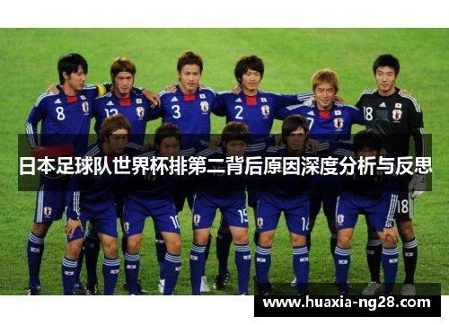 日本足球队世界杯排第二背后原因深度分析与反思