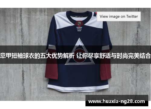 意甲短袖球衣的五大优势解析 让你尽享舒适与时尚完美结合