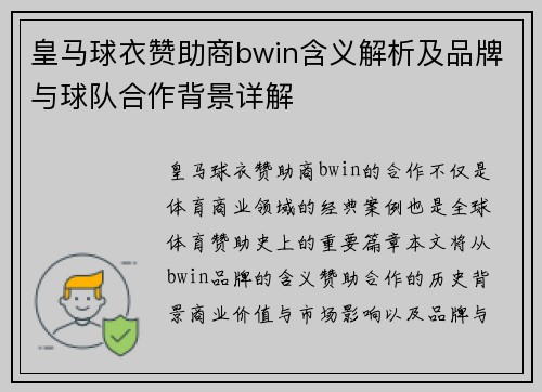 皇马球衣赞助商bwin含义解析及品牌与球队合作背景详解 皇马球衣赞助商bwin含义解析及品牌与球队合作背景详解