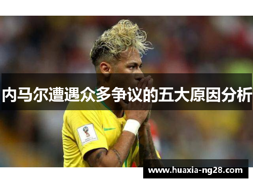 内马尔遭遇众多争议的五大原因分析 内马尔遭遇众多争议的五大原因分析