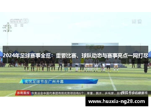 2024年足球赛事全览：重要比赛、球队动态与赛事亮点一网打尽