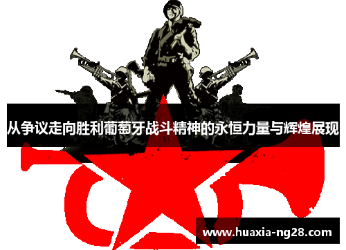 从争议走向胜利葡萄牙战斗精神的永恒力量与辉煌展现