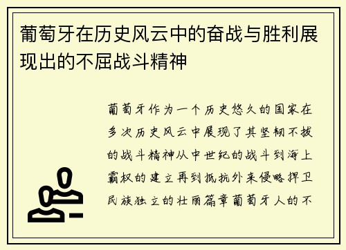 葡萄牙在历史风云中的奋战与胜利展现出的不屈战斗精神