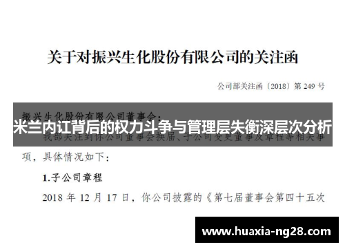 米兰内讧背后的权力斗争与管理层失衡深层次分析
