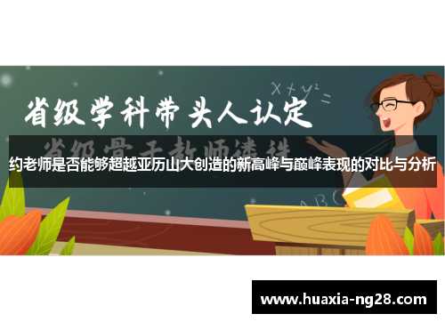 约老师是否能够超越亚历山大创造的新高峰与巅峰表现的对比与分析