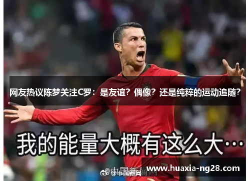 网友热议陈梦关注C罗：是友谊？偶像？还是纯粹的运动追随？