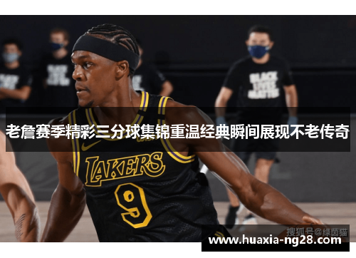 老詹赛季精彩三分球集锦重温经典瞬间展现不老传奇 老詹赛季精彩三分球集锦重温经典瞬间展现不老传奇