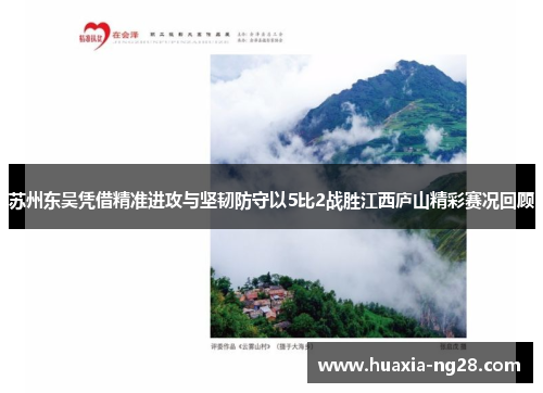 苏州东吴凭借精准进攻与坚韧防守以5比2战胜江西庐山精彩赛况回顾