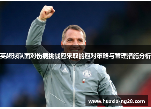 英超球队面对伤病挑战应采取的应对策略与管理措施分析 英超球队面对伤病挑战应采取的应对策略与管理措施分析