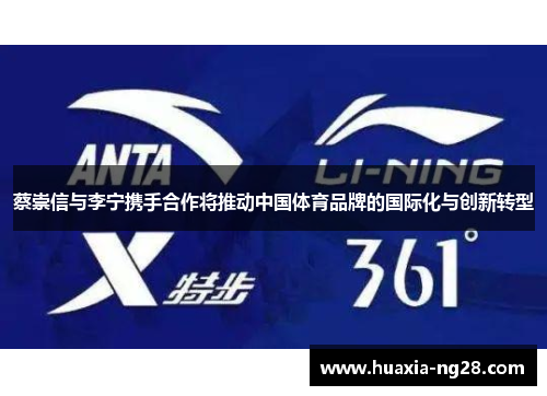 蔡崇信与李宁携手合作将推动中国体育品牌的国际化与创新转型