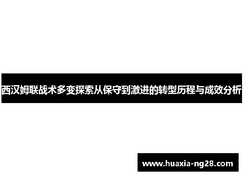 西汉姆联战术多变探索从保守到激进的转型历程与成效分析 西汉姆联战术多变探索从保守到激进的转型历程与成效分析