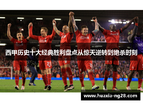 西甲历史十大经典胜利盘点从惊天逆转到绝杀时刻