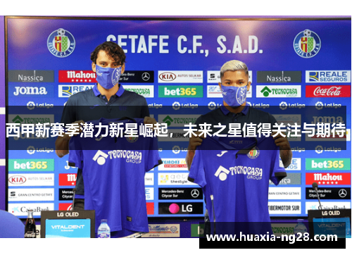 西甲新赛季潜力新星崛起,未来之星值得关注与期待 西甲新赛季潜力新星崛起,未来之星值得关注与期待