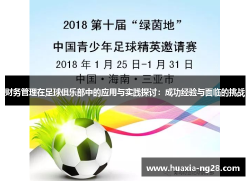 财务管理在足球俱乐部中的应用与实践探讨：成功经验与面临的挑战