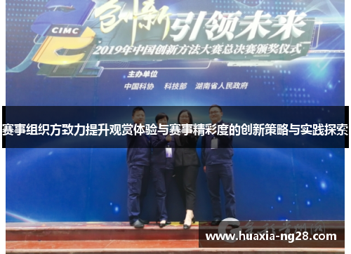 赛事组织方致力提升观赏体验与赛事精彩度的创新策略与实践探索