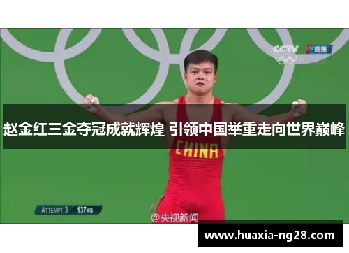 赵金红三金夺冠成就辉煌 引领中国举重走向世界巅峰