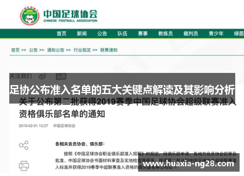 足协公布准入名单的五大关键点解读及其影响分析