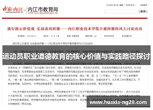 运动员职业道德教育的核心价值与实践路径探讨