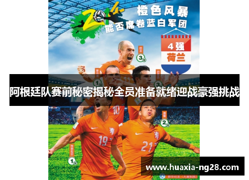 阿根廷队赛前秘密揭秘全员准备就绪迎战豪强挑战