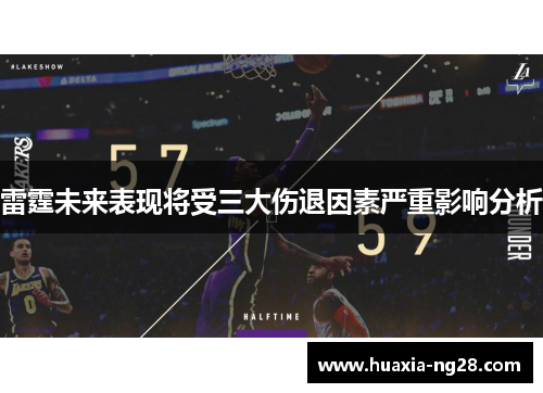 雷霆未来表现将受三大伤退因素严重影响分析
