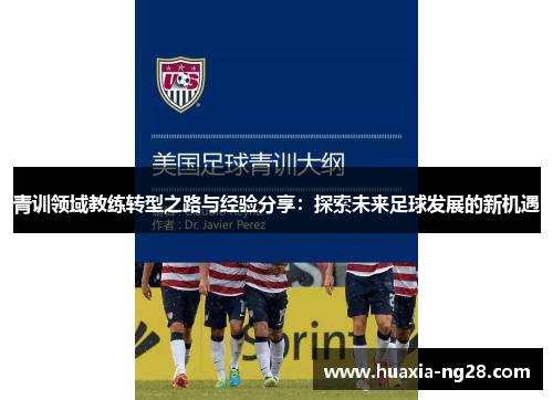 青训领域教练转型之路与经验分享：探索未来足球发展的新机遇