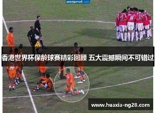 香港世界杯保龄球赛精彩回顾 五大震撼瞬间不可错过 香港世界杯保龄球赛精彩回顾 五大震撼瞬间不可错过