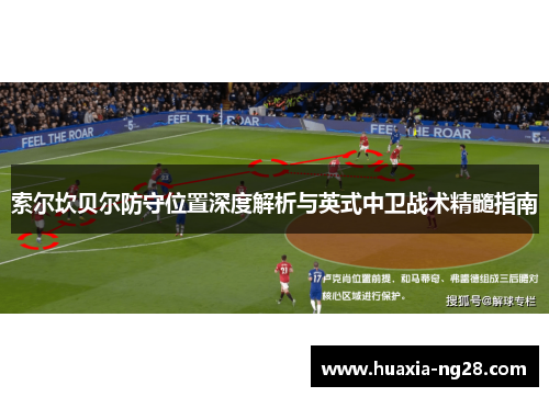 索尔坎贝尔防守位置深度解析与英式中卫战术精髓指南