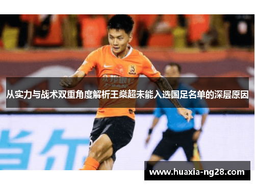 从实力与战术双重角度解析王燊超未能入选国足名单的深层原因