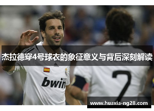 杰拉德穿4号球衣的象征意义与背后深刻解读