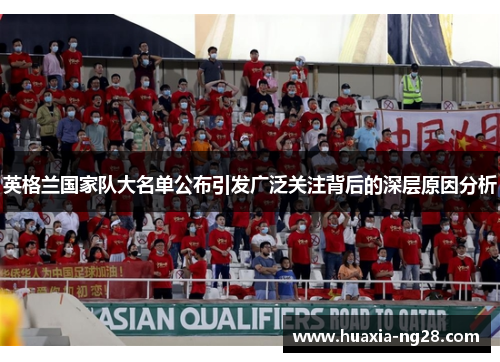 英格兰国家队大名单公布引发广泛关注背后的深层原因分析