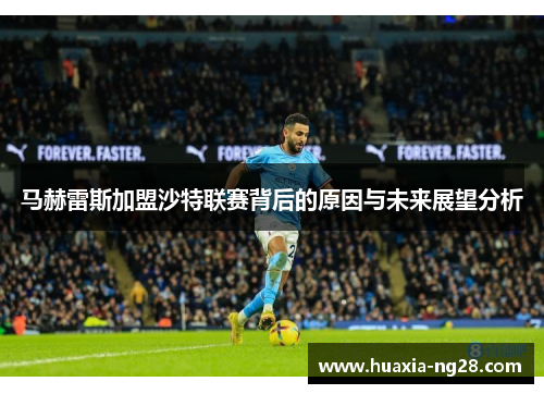 马赫雷斯加盟沙特联赛背后的原因与未来展望分析 马赫雷斯加盟沙特联赛背后的原因与未来展望分析