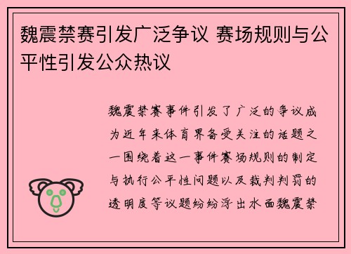 魏震禁赛引发广泛争议 赛场规则与公平性引发公众热议
