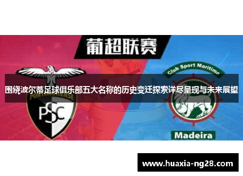 围绕波尔蒂足球俱乐部五大名称的历史变迁探索详尽呈现与未来展望