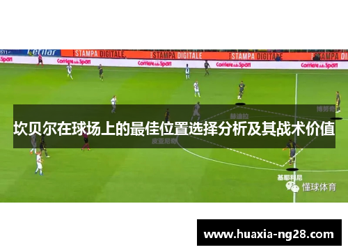 坎贝尔在球场上的最佳位置选择分析及其战术价值
