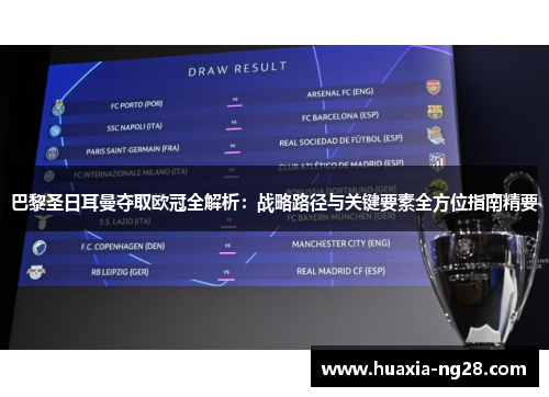 巴黎圣日耳曼夺取欧冠全解析：战略路径与关键要素全方位指南精要
