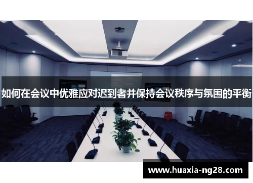 如何在会议中优雅应对迟到者并保持会议秩序与氛围的平衡