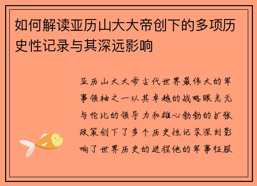 如何解读亚历山大大帝创下的多项历史性记录与其深远影响