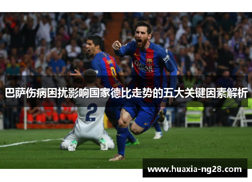巴萨伤病困扰影响国家德比走势的五大关键因素解析