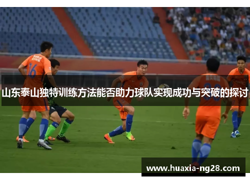 山东泰山独特训练方法能否助力球队实现成功与突破的探讨